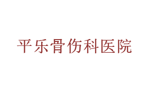平樂(lè)骨傷科醫(yī)院
